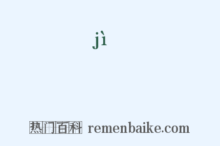 勣是什么意思的图片